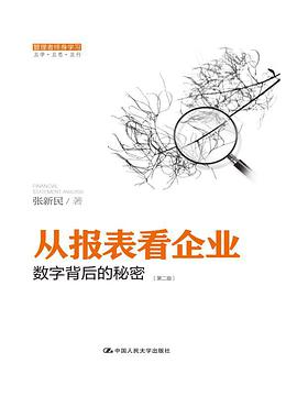 从报表看企业——数字背后的秘密(第二版)