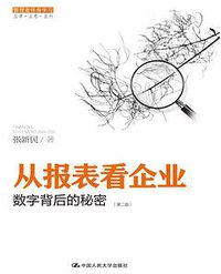 从报表看企业——数字背后的秘密（第二版） (中国人民大学出版社 2014)