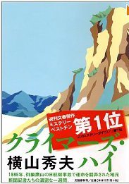 クライマーズ·ハイ (文藝春秋 2003)