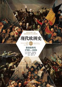 现代欧洲史04 (中信出版社·新思文化 2016)