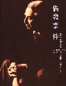 偶發事件