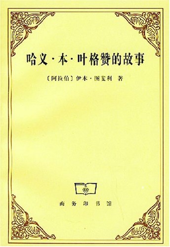哈义·本·叶格赞的故事