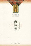 唐诗选(上下)-大学生必读 (人民文学出版社 2002)