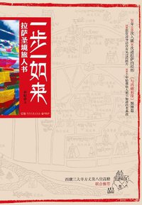一步一如来 (湖南文艺出版社 2011)