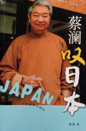 蔡澜叹日本