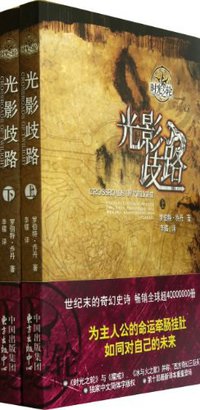 时光之轮10·光影歧路（上下） (东方出版中心 2013)