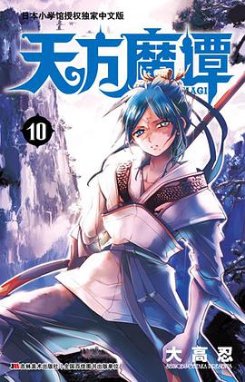 天方魔谭MAGI 10