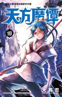 天方魔谭MAGI 10 (吉林美术出版社)