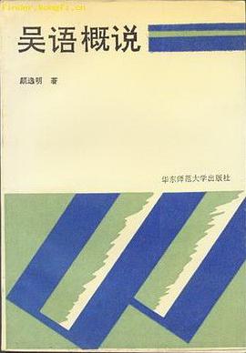吴语概说