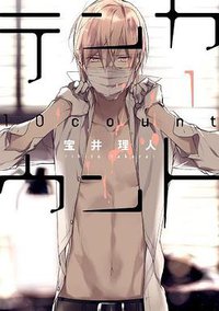 テンカウント(1) (新書館 2014)