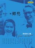 另一种乡愁 (聯合文學)
