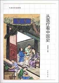 从医疗看中国史 (中华书局 2012)