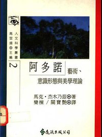 阿多诺 (遠流 1990)
