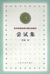 尝试集 (人民文学出版社 2000)