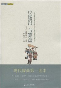 论语与算盘 (武汉出版社 2009)