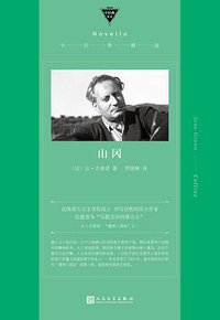 山冈 (人民文学出版社 2019)