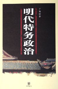 明代特务政治 (中华书局 2006)