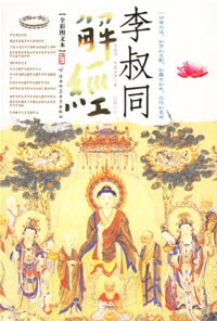 李叔同解经