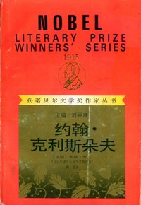 约翰·克利斯朵夫（上下） (漓江出版社 1992)