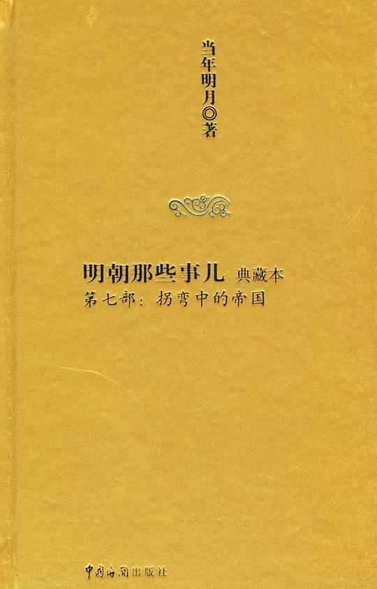 明朝那些事儿7