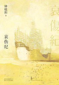 哀伤纪 (北京十月文艺出版社 2019)