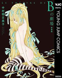 Ｂの劇場＜新装版＞ (集英社 2018)
