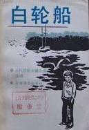 白轮船