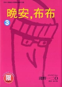 晚安，布布(03) (台灣東販 2008)