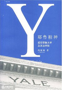 耶鲁精神 (中国法律 2007)