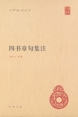 四书章句集注