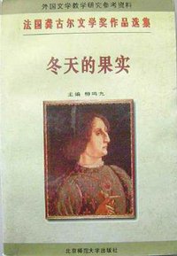 冬天的果实 (北京师范大学出版社 1996)