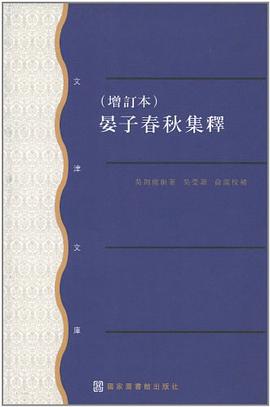 晏子春秋集释(增订本)