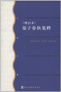 晏子春秋集释(增订本) (国家图书馆出版社 2011)
