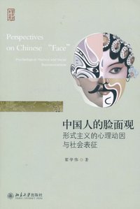 中国人的脸面观 (北京大学出版社 2011)