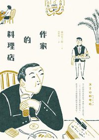 作家的料理店 (麥田 2015)