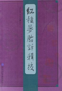 红楼梦脂评辑校 (北京图书馆出版社 2006)