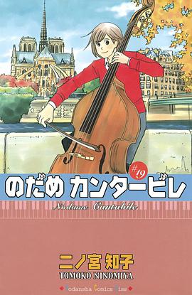 のだめカンタービレ 19