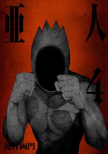 亜人 4