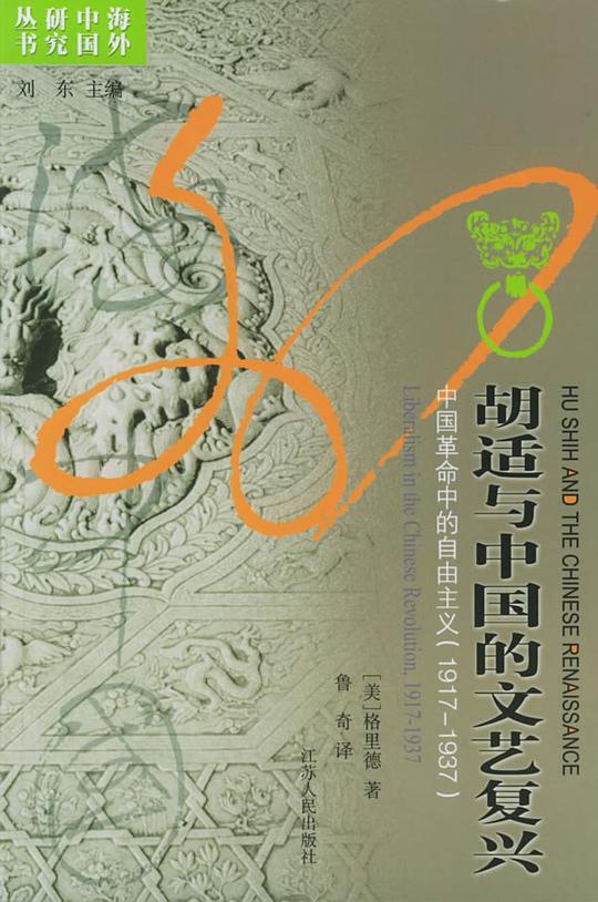 胡适与中国的文艺复兴