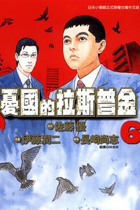 憂國的拉斯普金 06 (東立出版社 2014)
