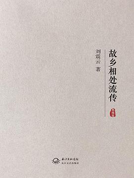 故乡相处流传