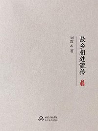 故乡相处流传 (长江文艺出版社 2016)