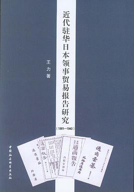 近代驻华日本领事贸易报告研究