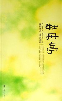 牡丹亭 (华东师大 2006)