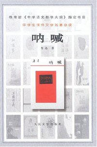 呐喊 (人民文学出版社 1979)