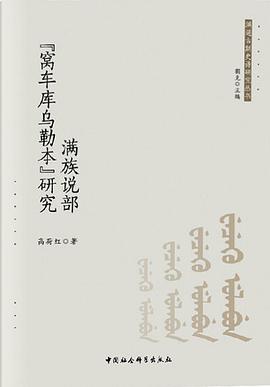 满族说部“窝车库乌勒本”研究