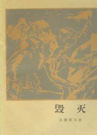 毁灭 (人民文学出版社 1978)