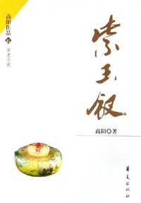 紫玉钗 (华夏出版社 2006)
