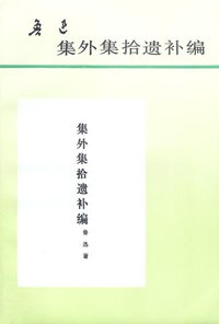 集外集拾遗补编 (人民文学出版社 1995)