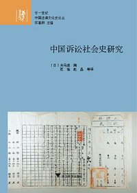 中国诉讼社会史研究 (浙江大学出版社 2019)